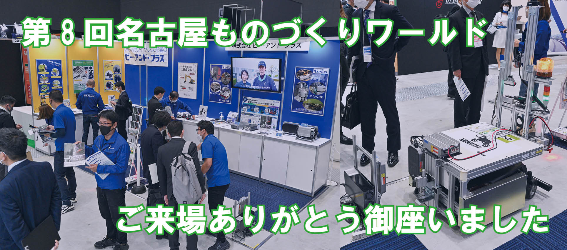 「展示会 第8回 名古屋ものづくりワールド」　ご来場ありがとうございました！